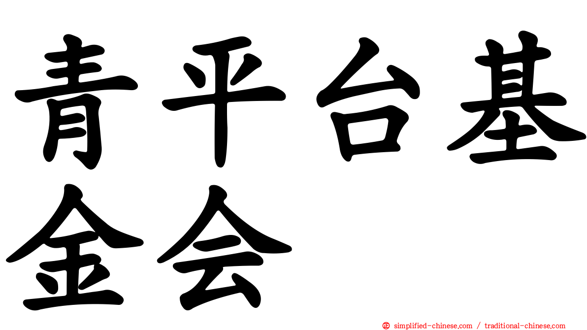 青平台基金会