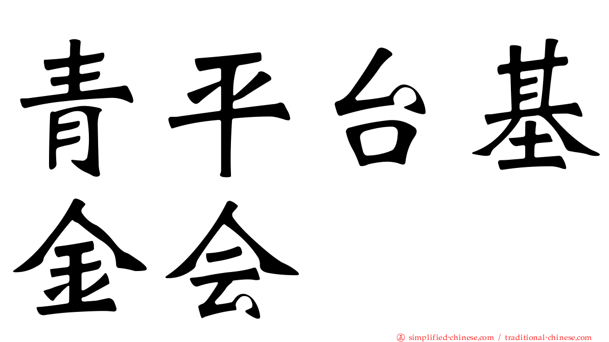 青平台基金会