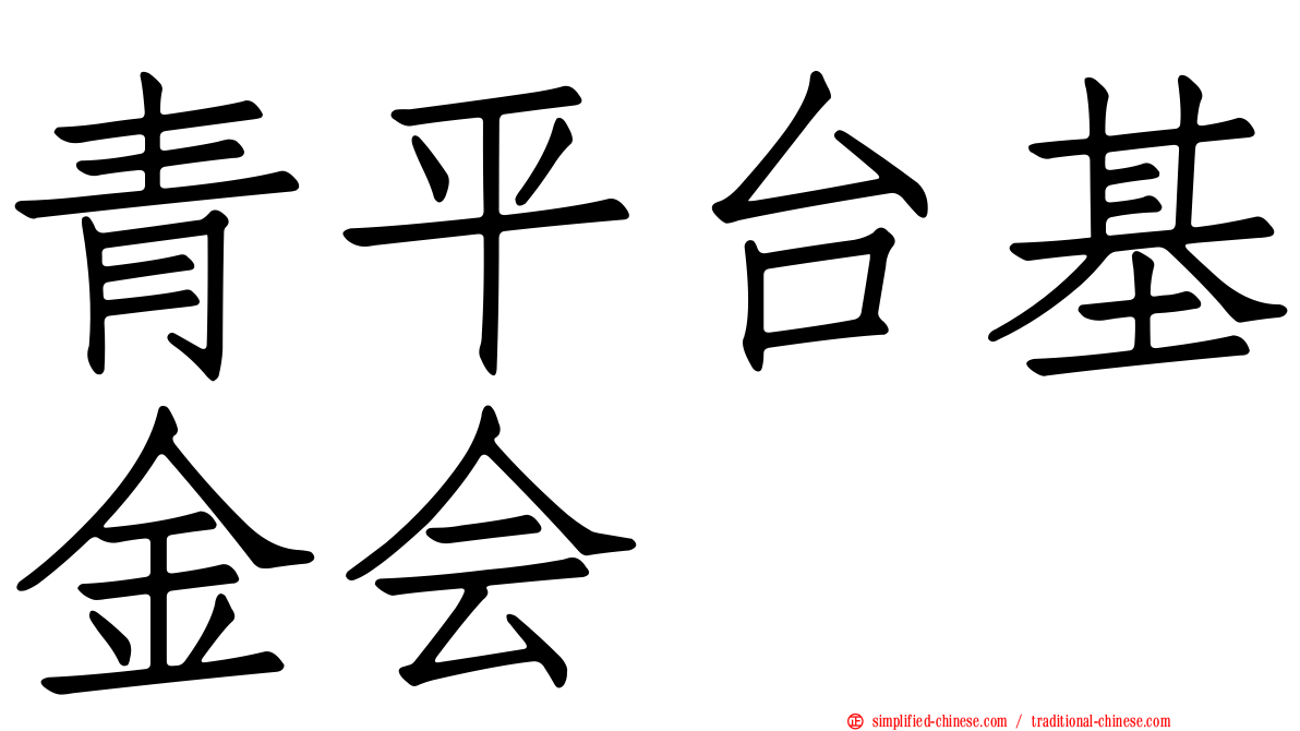 青平台基金会