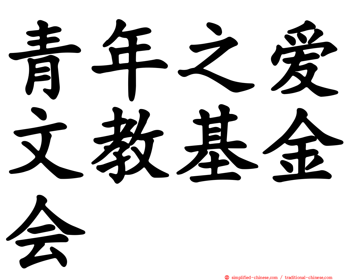 青年之爱文教基金会