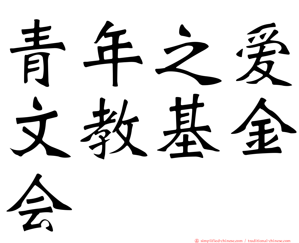 青年之爱文教基金会