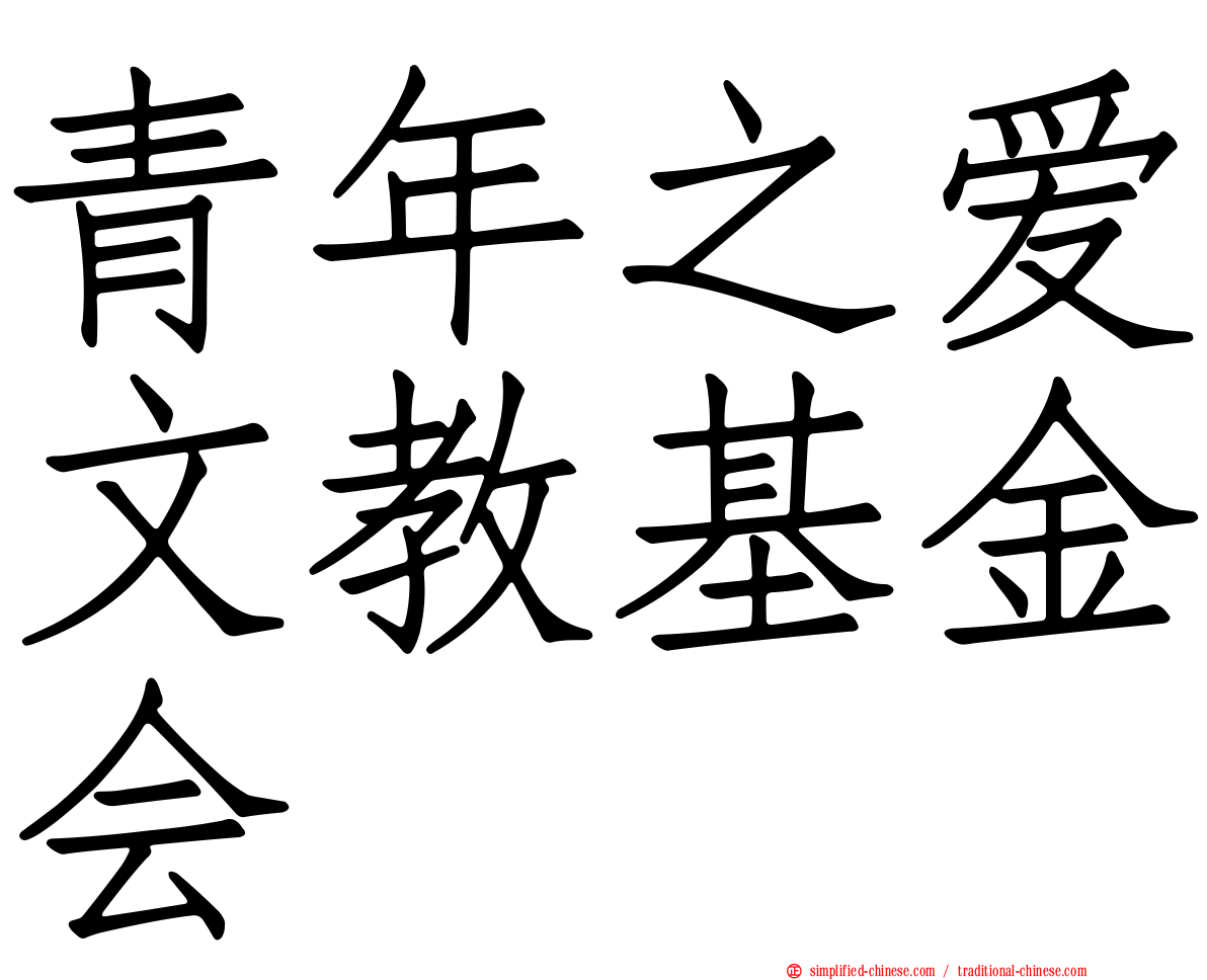 青年之爱文教基金会