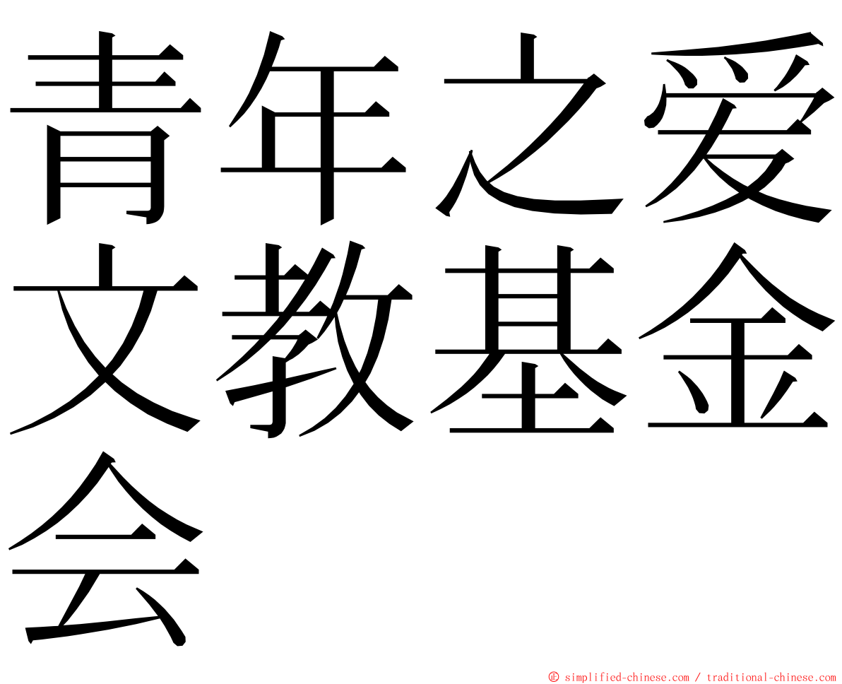 青年之爱文教基金会 ming font