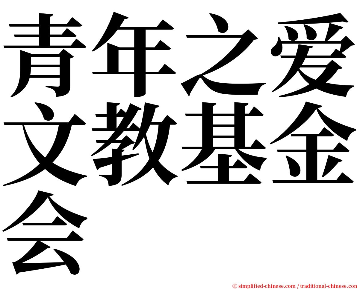 青年之爱文教基金会 serif font