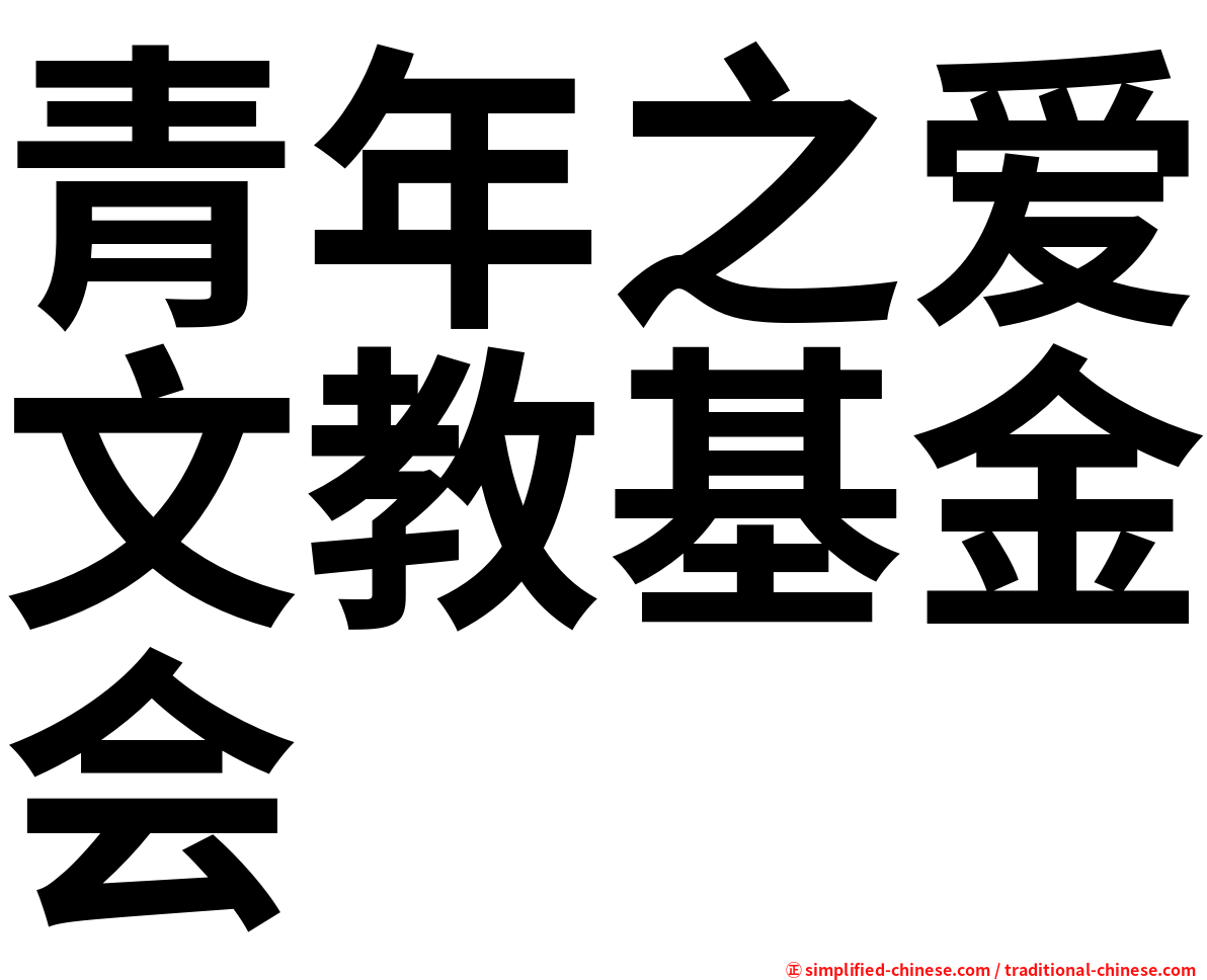 青年之爱文教基金会