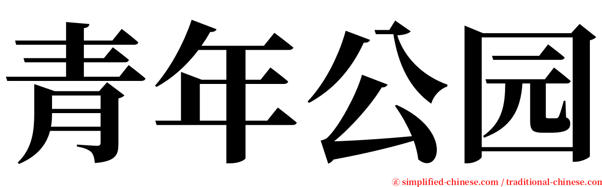 青年公园 serif font