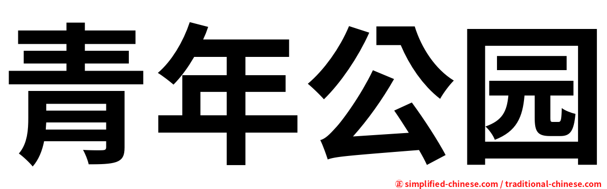 青年公园