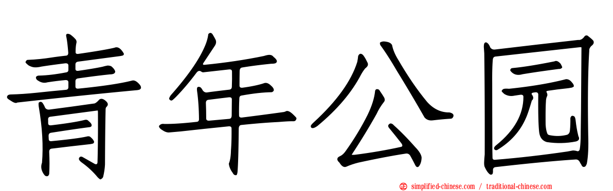 青年公园