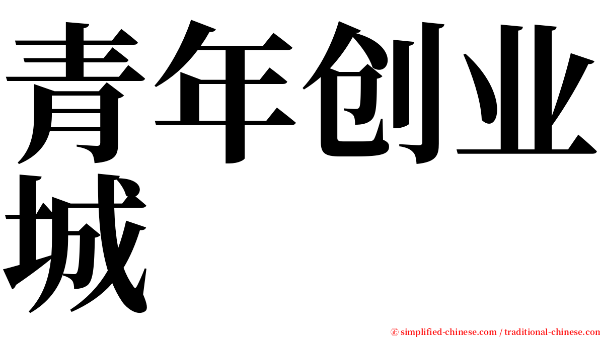青年创业城 serif font