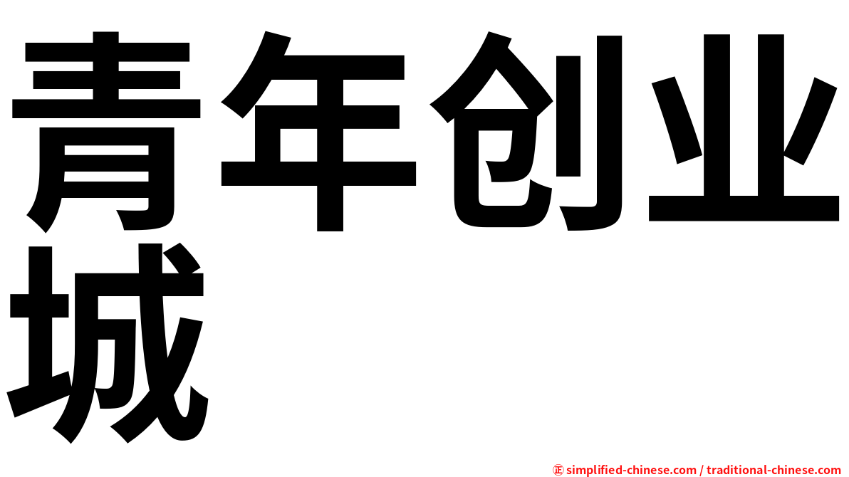青年创业城