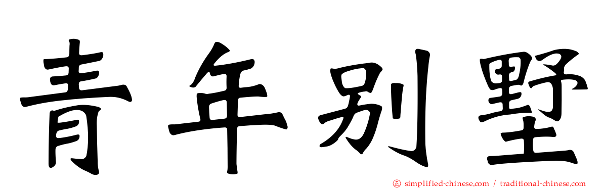 青年别墅