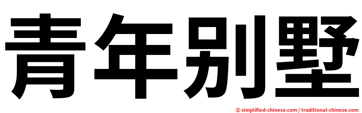 青年别墅