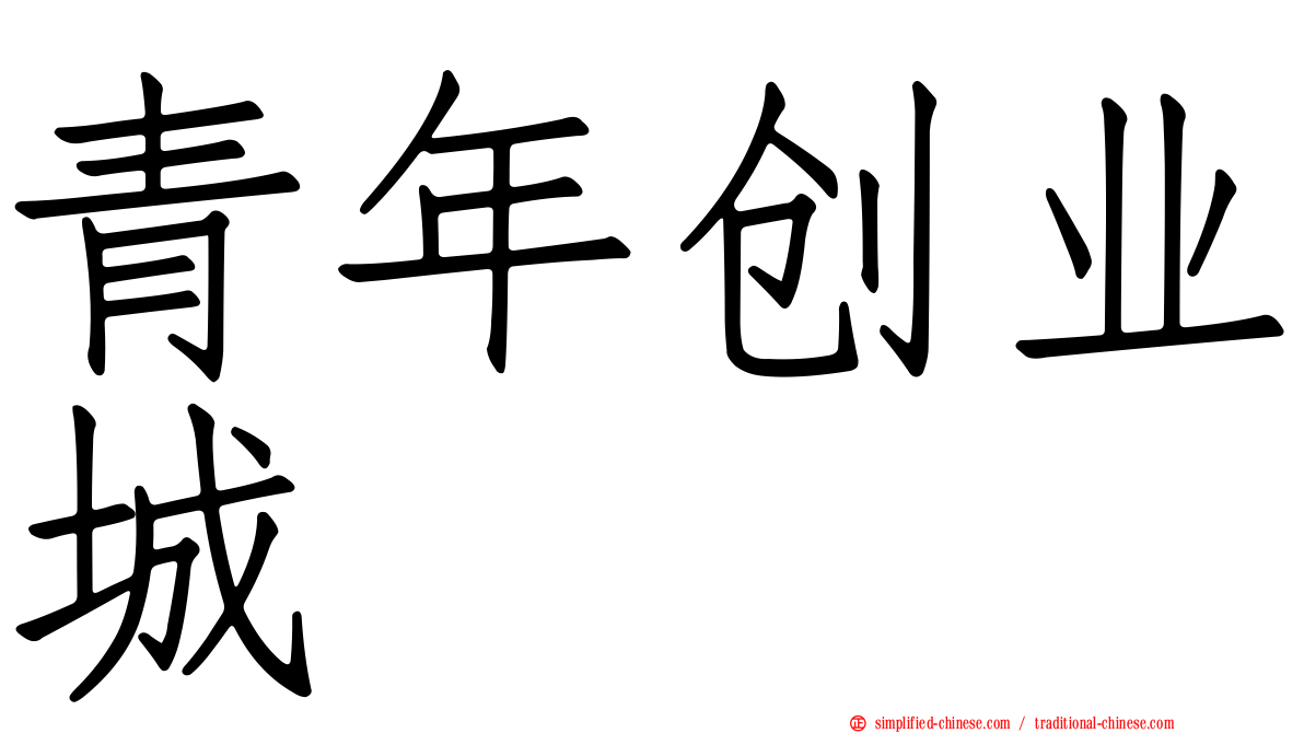青年创业城