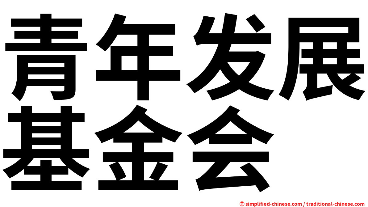 青年发展基金会