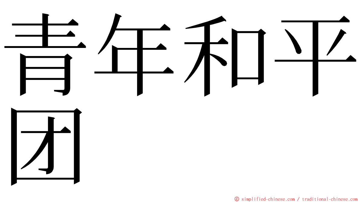 青年和平团 ming font