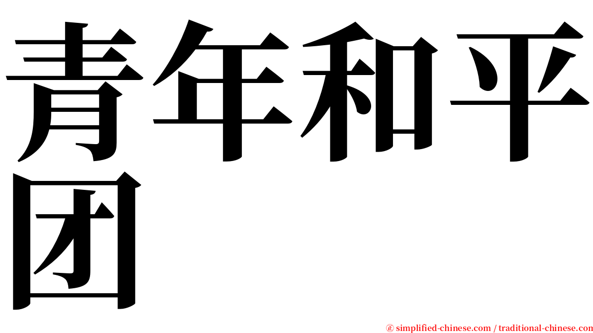 青年和平团 serif font