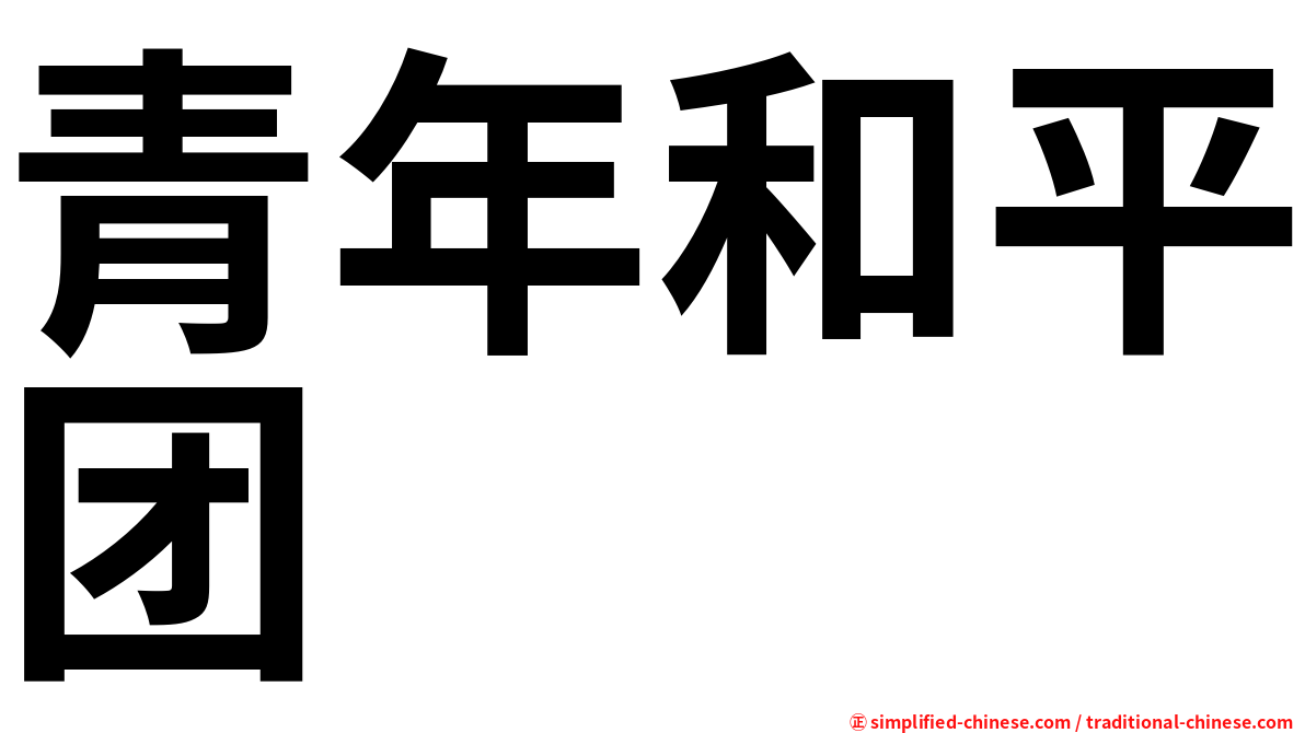 青年和平团