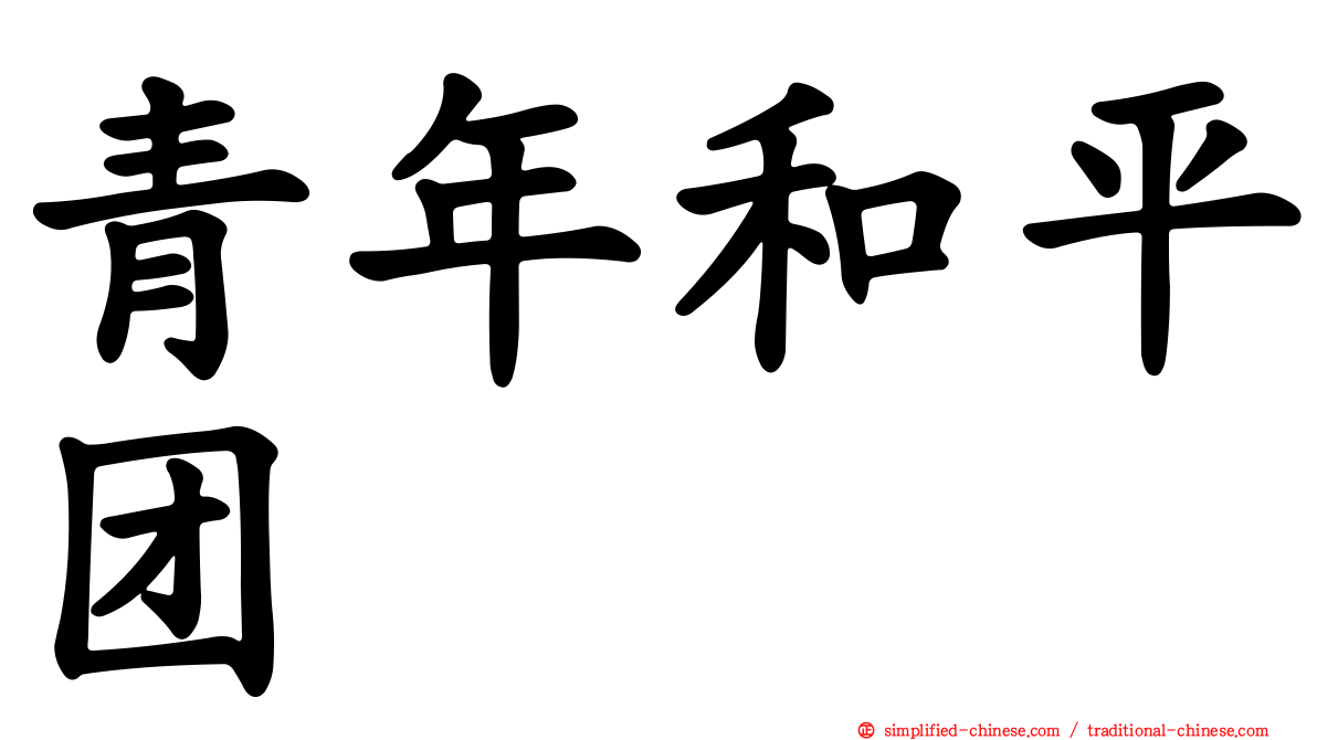 青年和平团