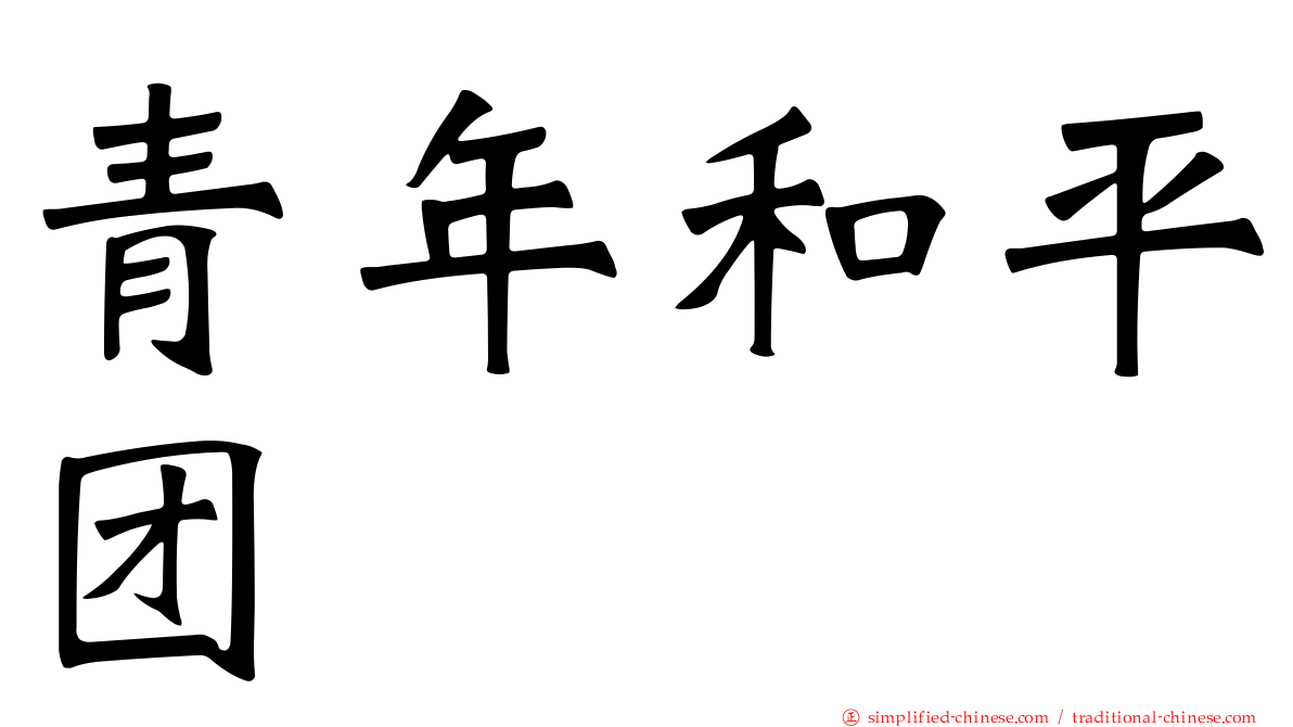 青年和平团