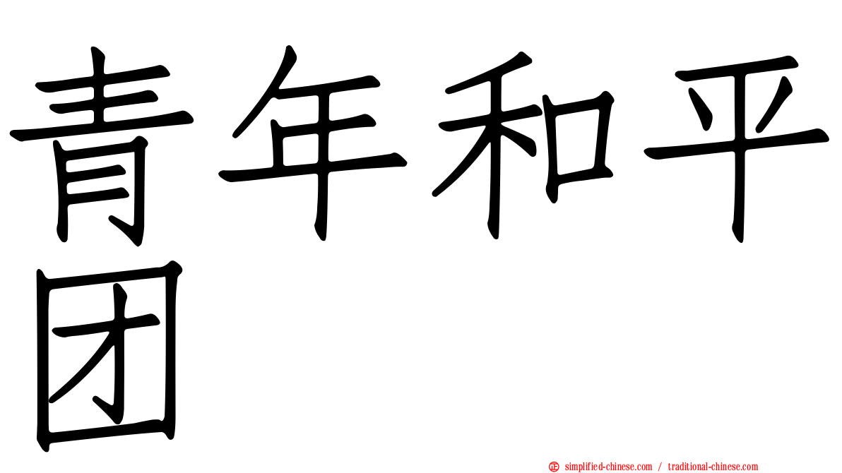 青年和平团