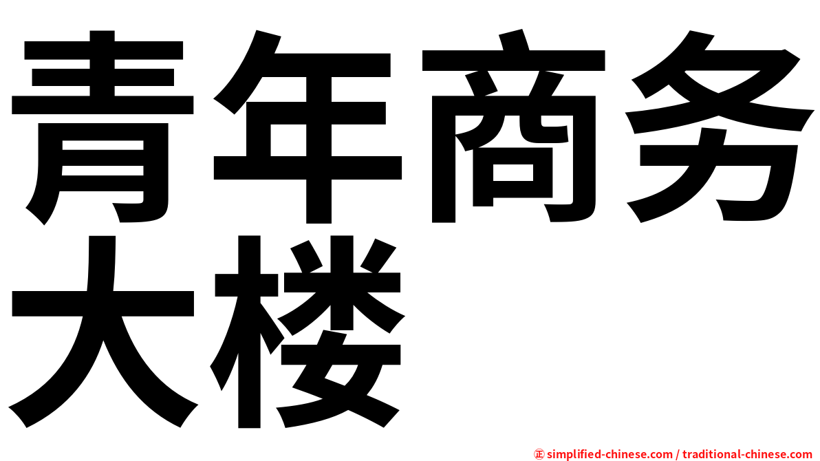 青年商务大楼