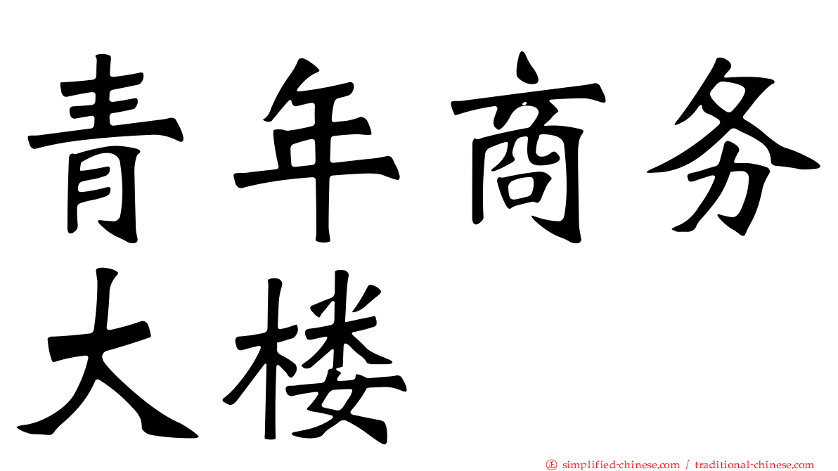 青年商务大楼