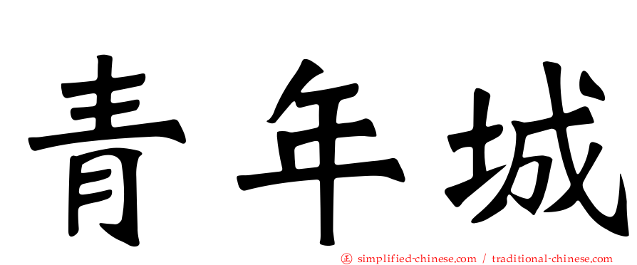 青年城