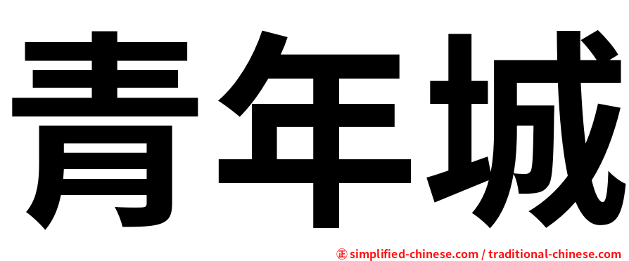 青年城