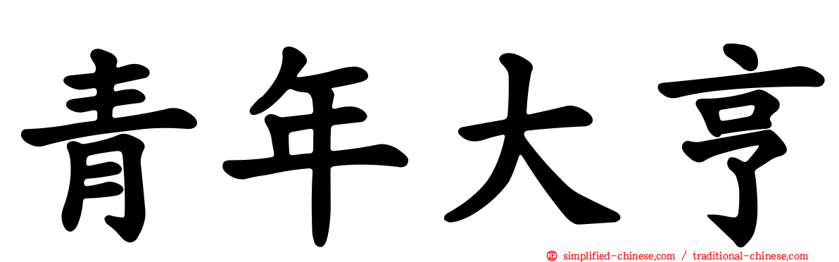 青年大亨