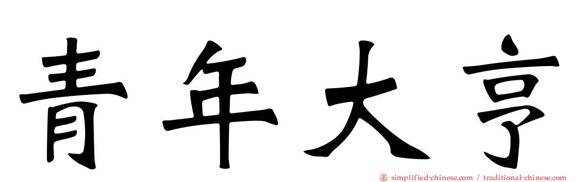 青年大亨