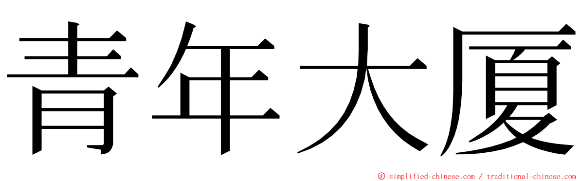 青年大厦 ming font