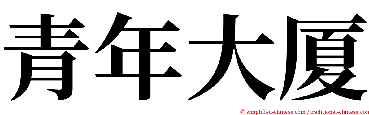 青年大厦 serif font