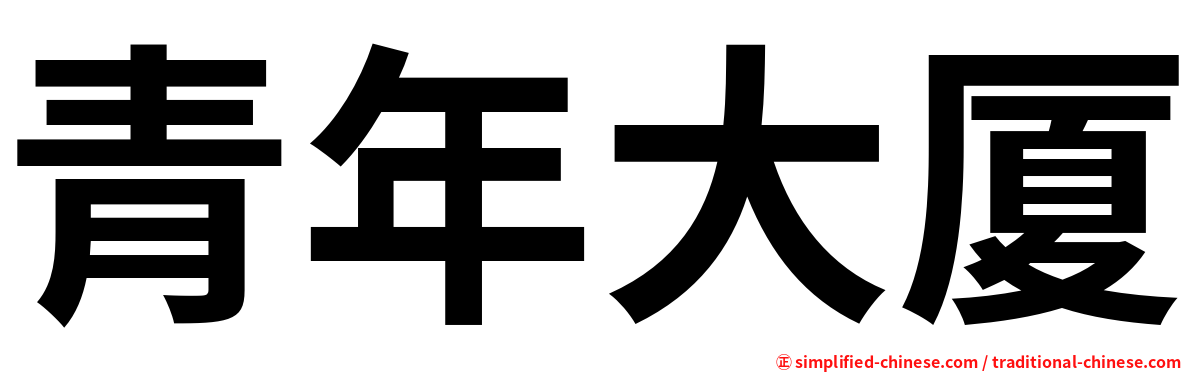 青年大厦