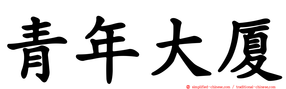 青年大厦