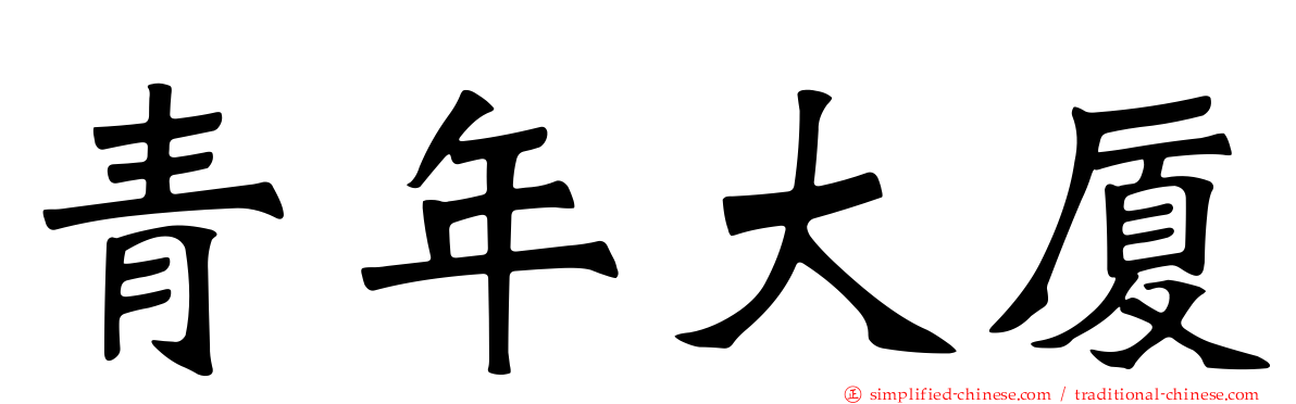 青年大厦