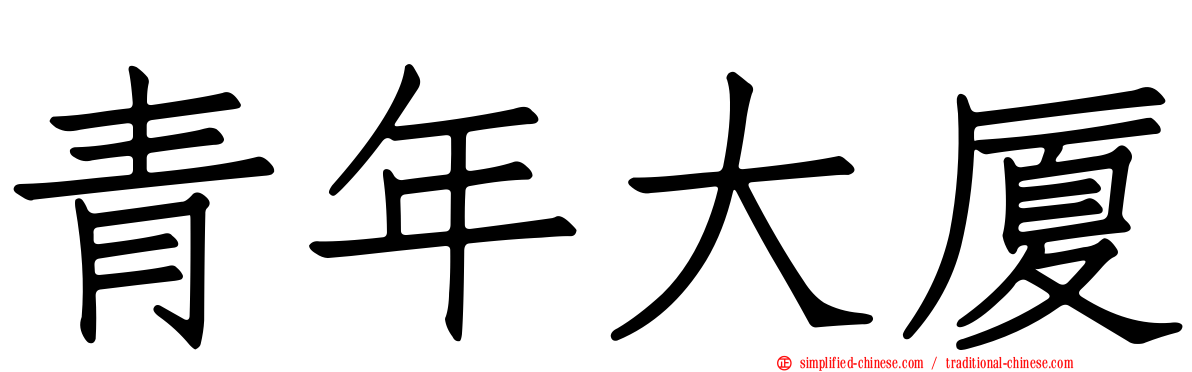 青年大厦