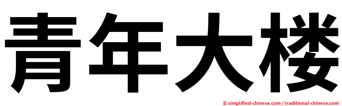 青年大楼