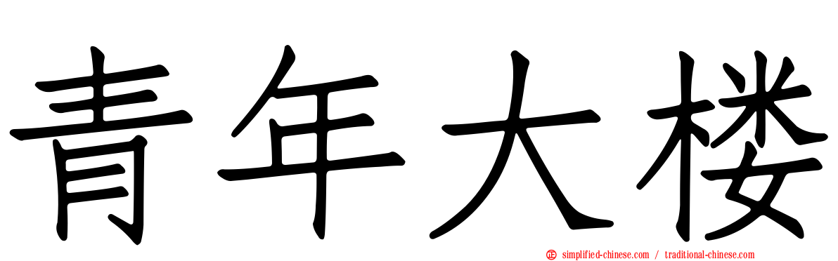 青年大楼