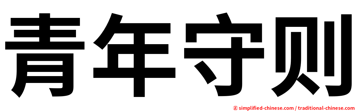 青年守则