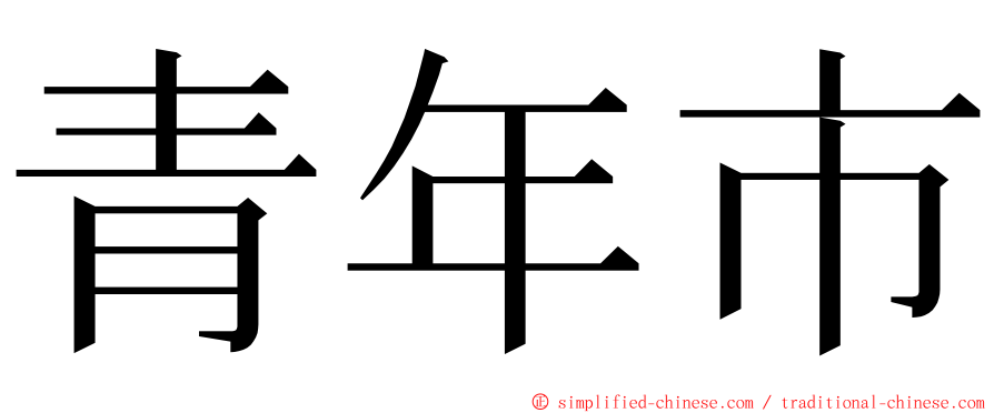 青年市 ming font