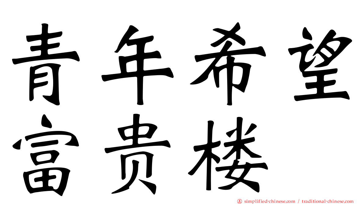 青年希望富贵楼