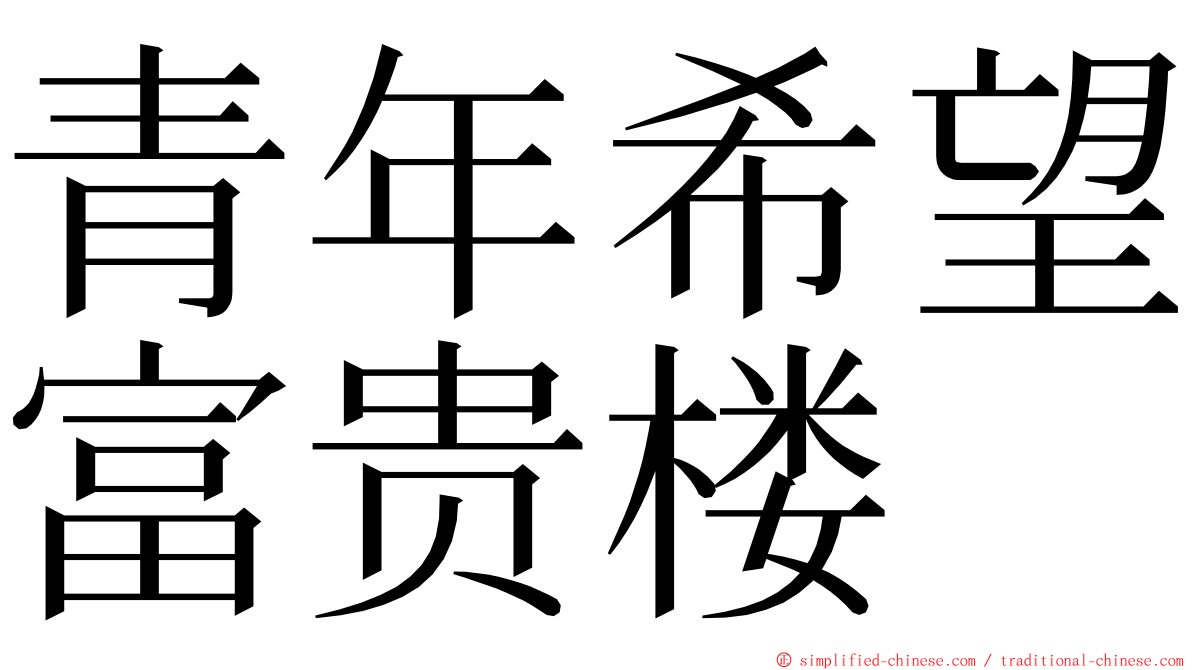 青年希望富贵楼 ming font