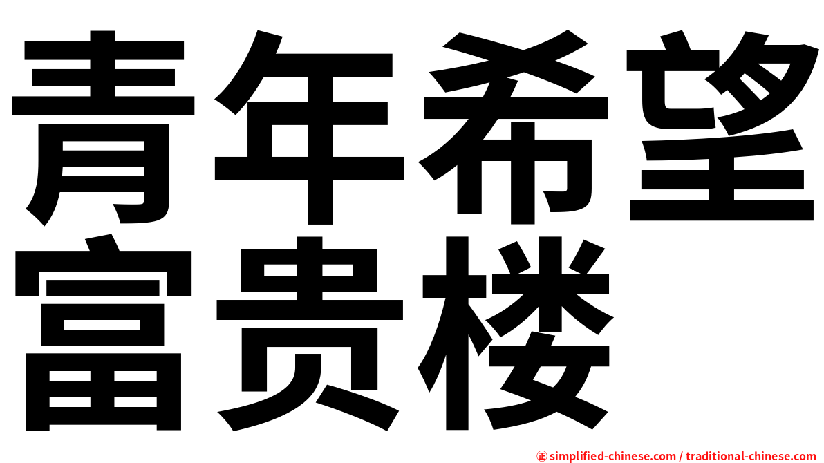 青年希望富贵楼