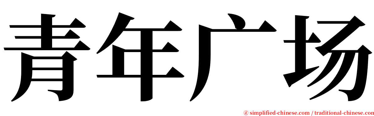 青年广场 serif font