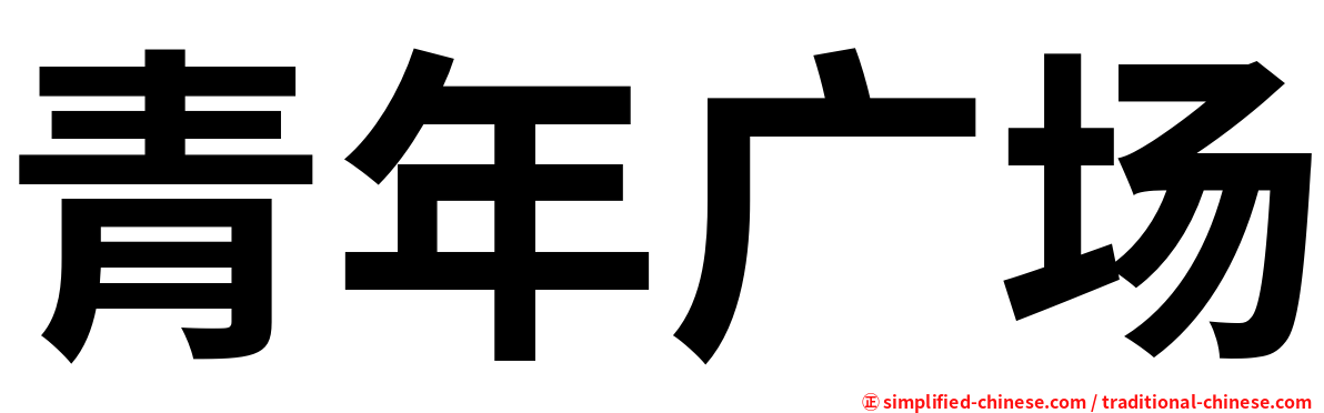 青年广场