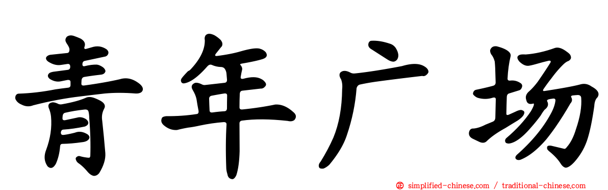 青年广场