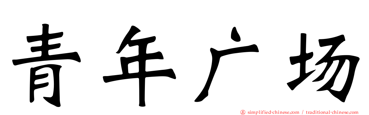 青年广场