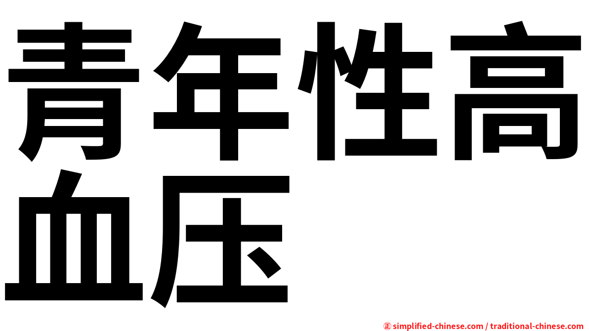 青年性高血压