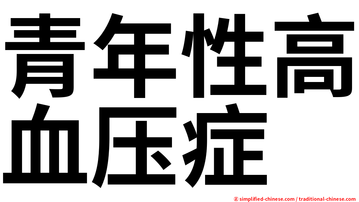 青年性高血压症