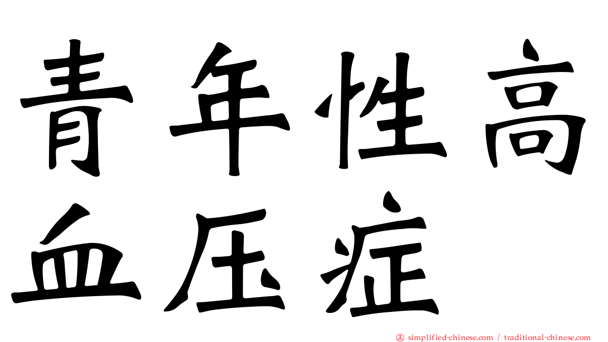 青年性高血压症